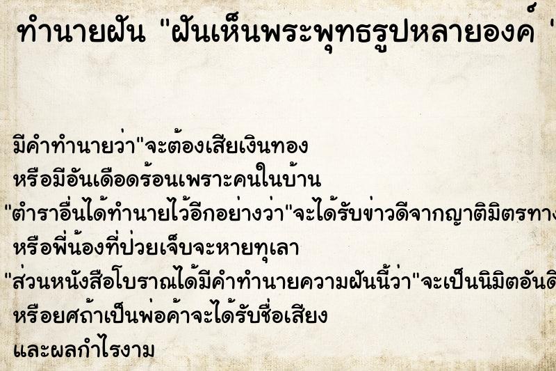 ทำนายฝันทำนายฝันฝันเห็นพระพุทธรูปหลายองค์